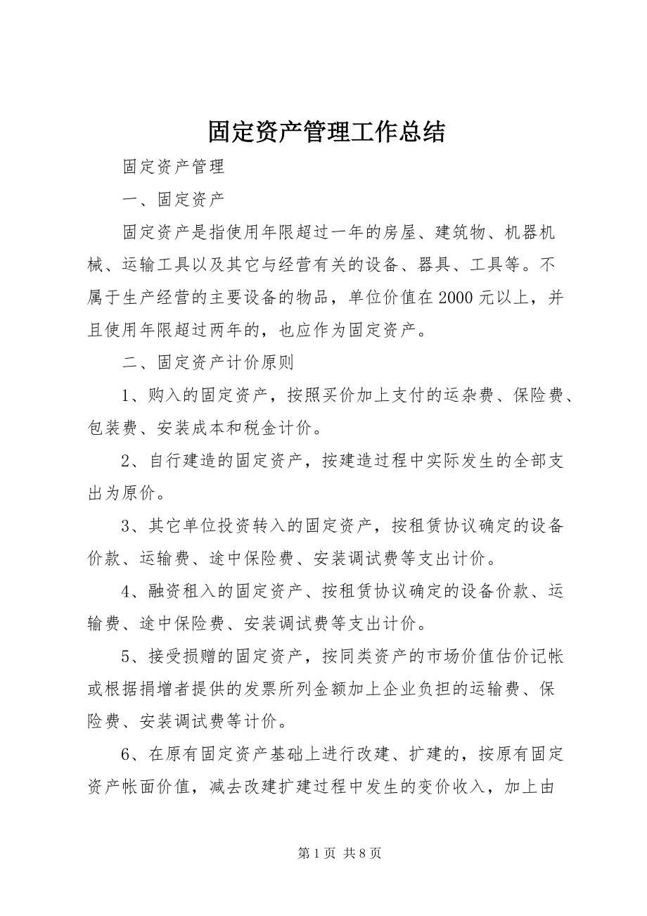 本年度固定资产管理工作总结与资产管理优化策略